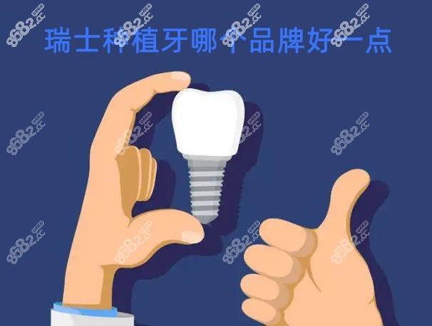瑞士种植牙哪个品牌好