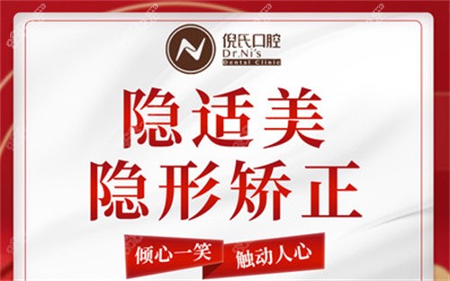  北京倪氏口腔医院隐适美矫正