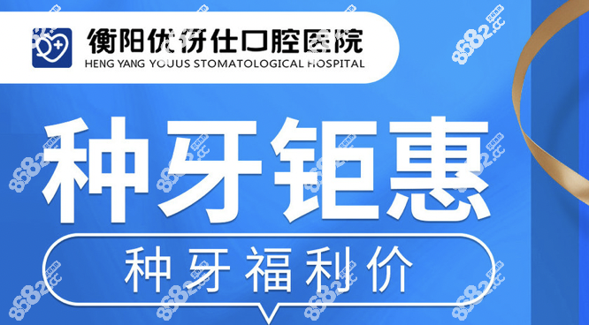 衡阳优伢仕口腔医院种植牙有补贴