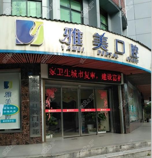 永州冷水滩哪个口腔医院靠谱