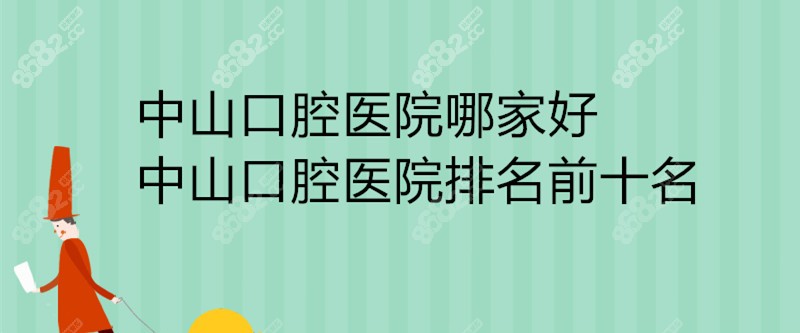 中山口腔医院排名前十