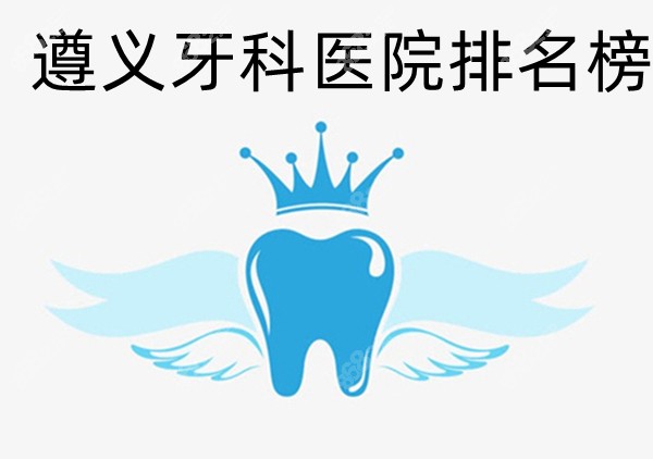 遵义牙科医院排名榜