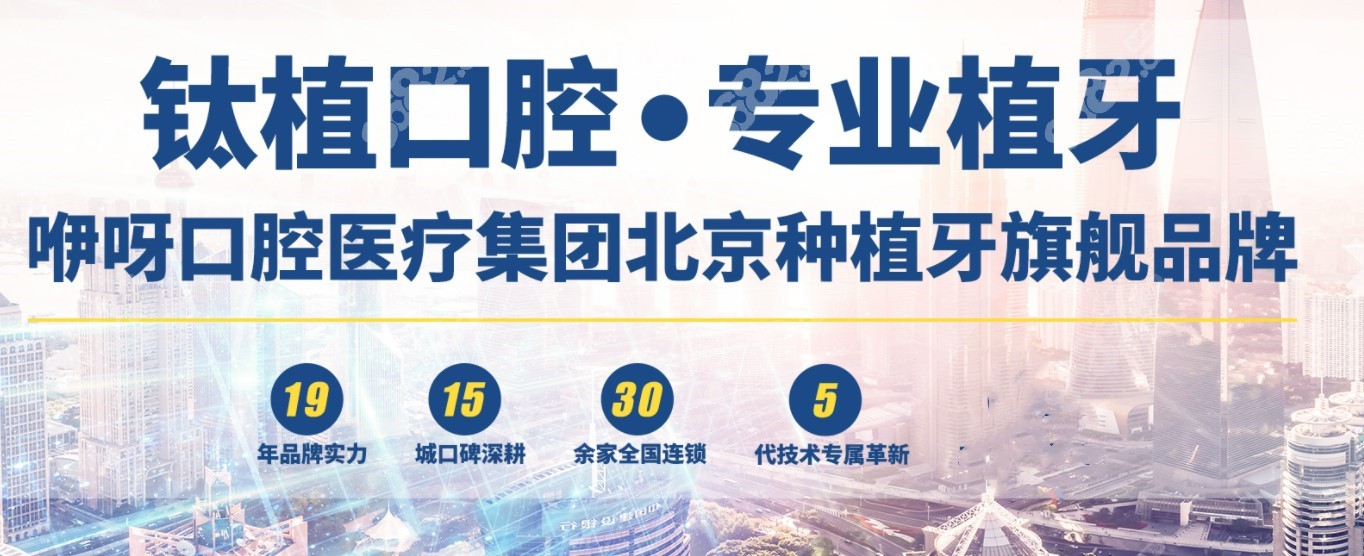 北京钛植口腔是连锁牙科
