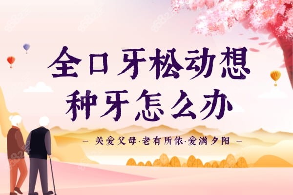 全口牙松动想种牙可以吗?all-on-4全口即刻负重技术不错