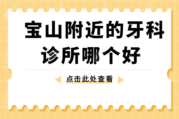 宝山附近的牙科诊所哪个好