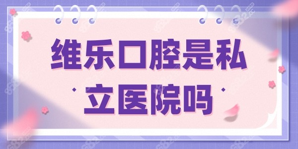 维乐口腔是私立医院