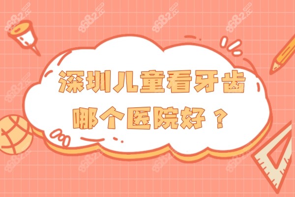 深圳儿童看牙齿哪个医院好？