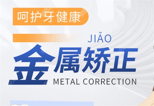  北京倪氏口腔医院金属矫正
