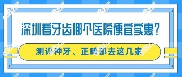深圳看牙齿哪个医院便宜实惠