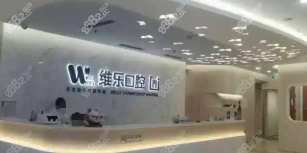 维乐口腔是私立医院