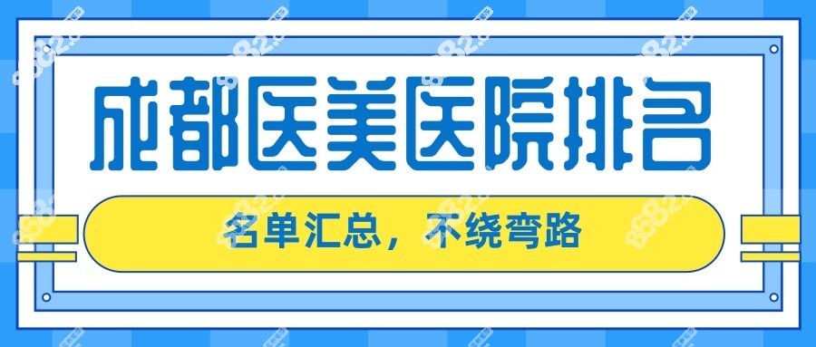 成都医美医院汇总整理