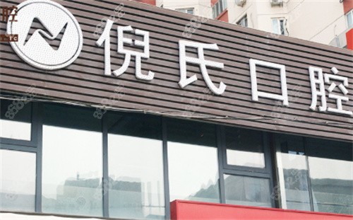  北京倪氏口腔医院门头