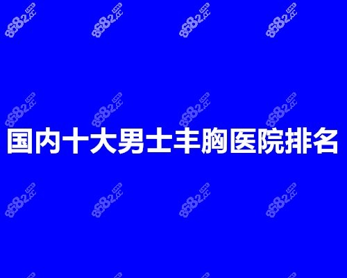 国内十大男士丰胸医院排名