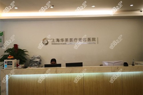 上海华美医疗美容医院环境图