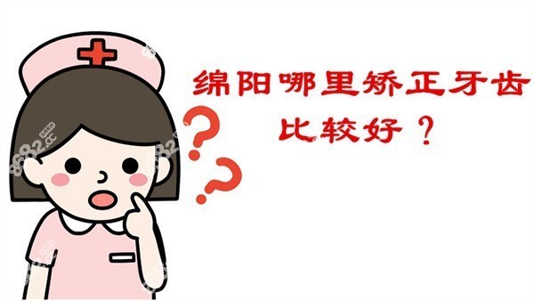 绵阳哪里矫正牙齿比较好