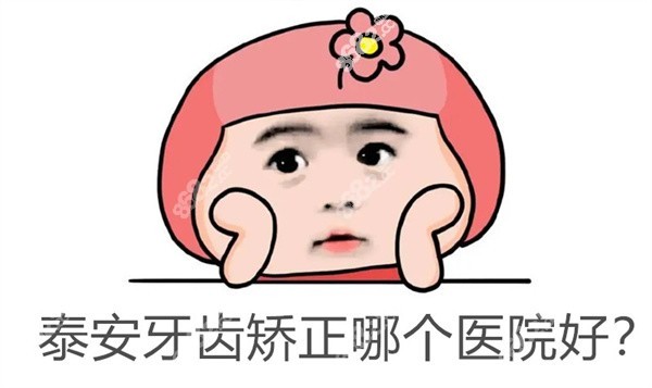 泰安牙齿矫正哪个医院好8682.cc
