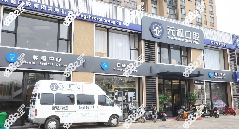 常熟元和口腔的门头