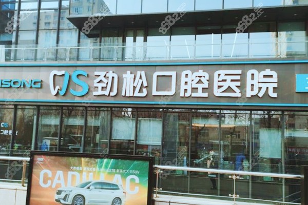 劲松口腔医院收费怎样?面诊完五棵松分院后,发现它家不贵啊
