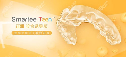 正雅Smartee Teen儿童隐形矫正