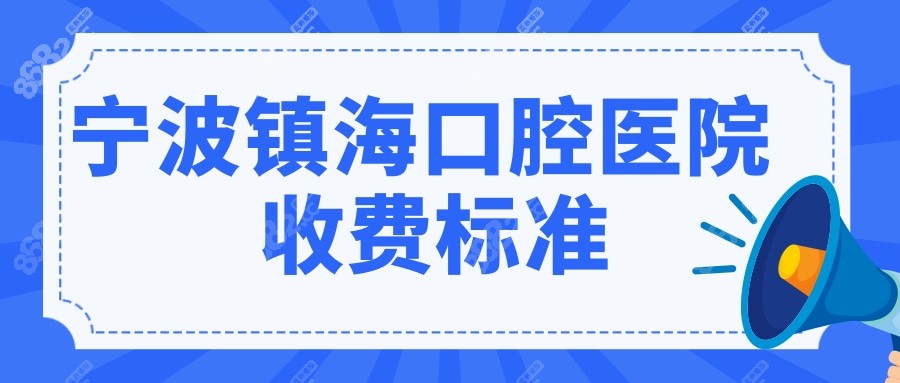 宁波镇海口腔收费标准