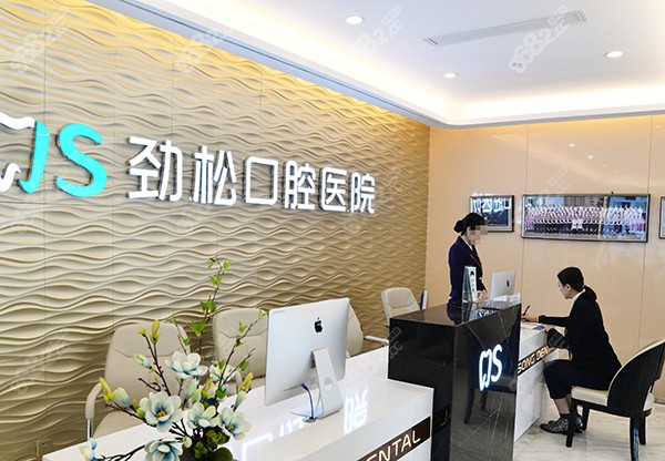 北京劲松口腔医院