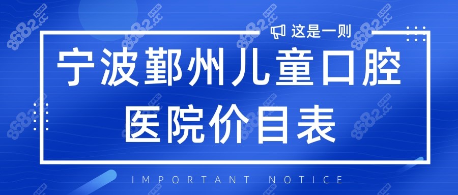 宁波鄞州儿童口腔医院价目表