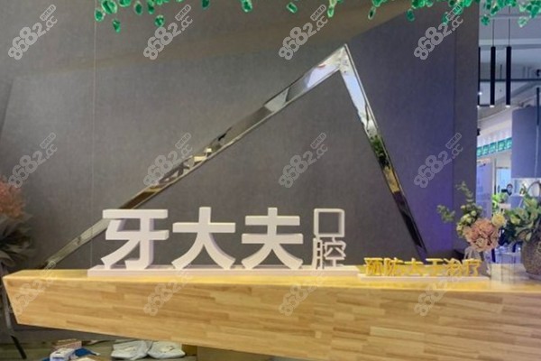 洛阳西工区牙大夫口腔前台环境图