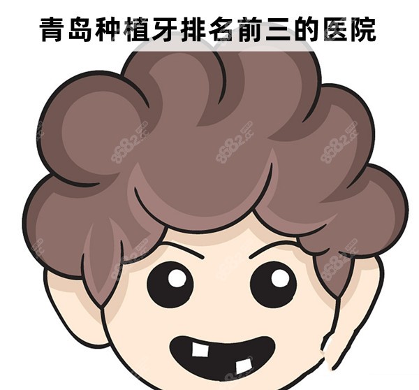 青岛种植牙排名前三的医院是