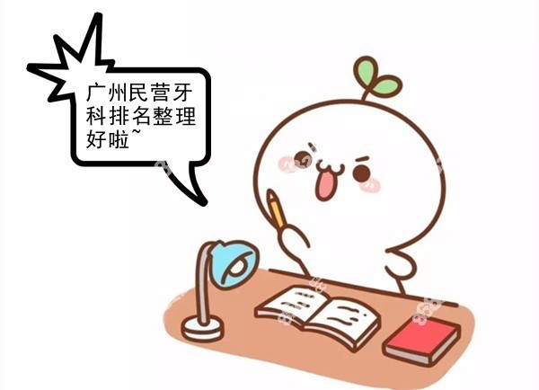 广州私立牙科医院排名已整理好啦