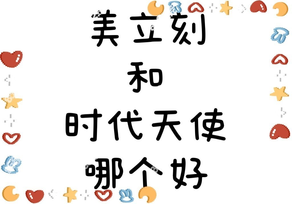美立刻和时代天使哪个好