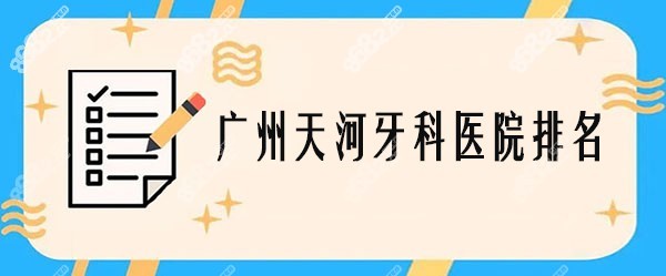 廣州天河牙科醫(yī)院排名前十
