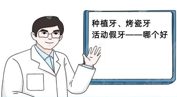 活动假牙、固定假牙、种植牙哪个好