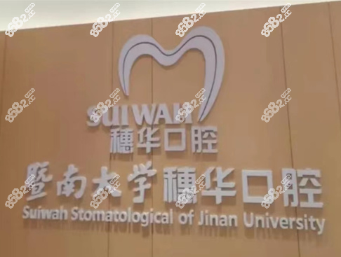 广州穗华口腔