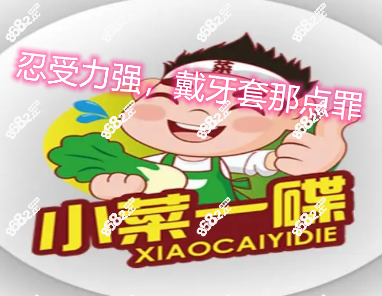 忍受力强，戴牙套那点罪