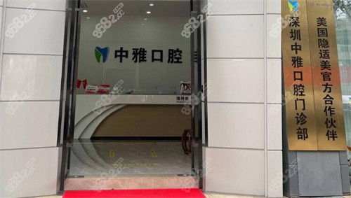 深圳中雅口腔门诊门头
