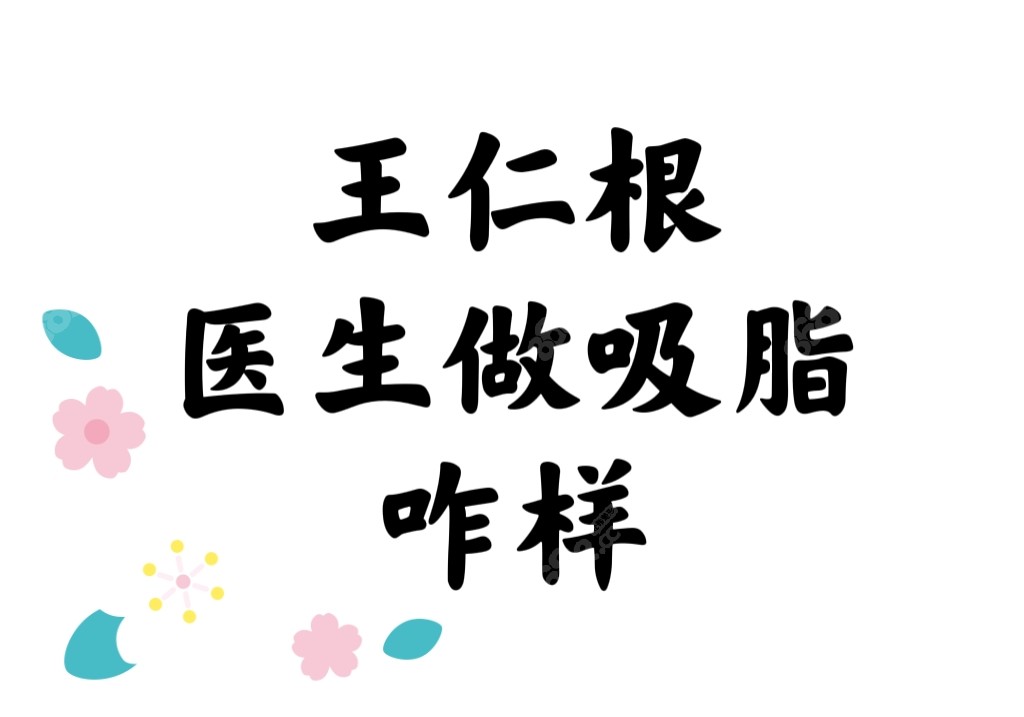 西安画美王仁根医生吸脂做的咋样