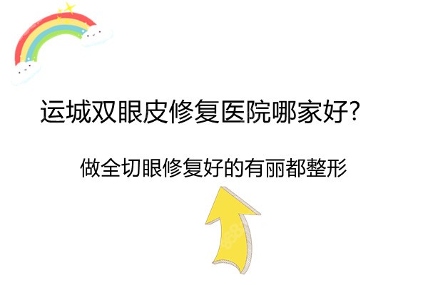 运城双眼皮修复医院哪家好