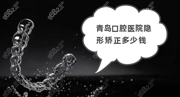 青岛口腔医院隐形矫正多少钱
