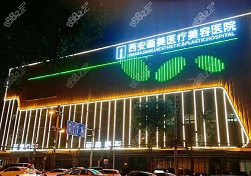 西安画美整形怎么样