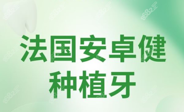 法国种植牙寿命是多久