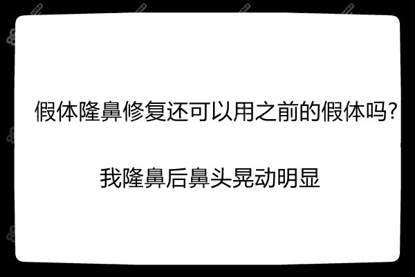 做假体隆鼻修复还可以用之前的假体吗