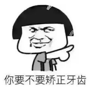 你要不要矫正牙齿