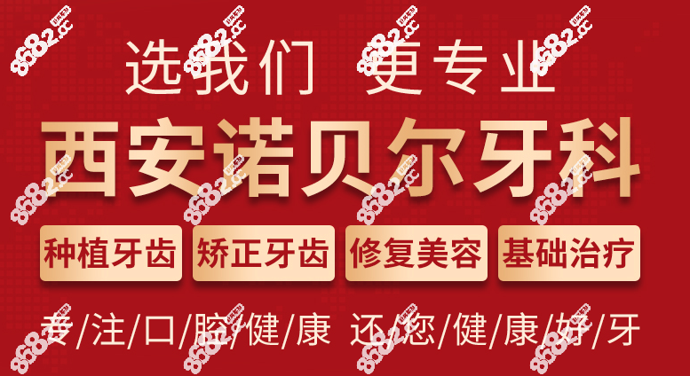 西安诺贝儿口腔