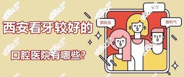 西安正规牙科医院排名