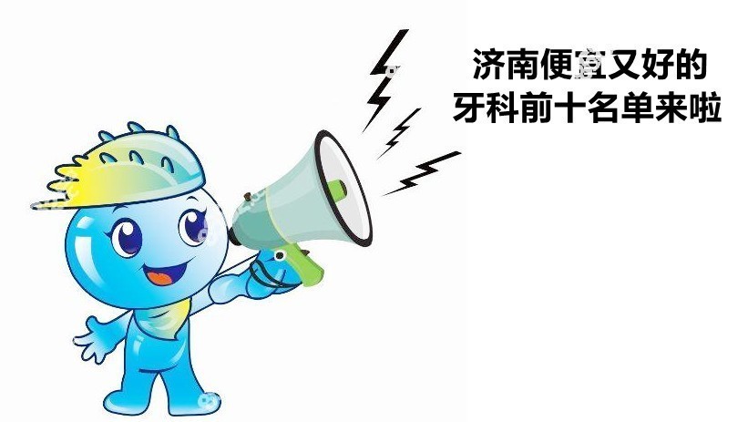 济南看牙前十名牙科名单公布
