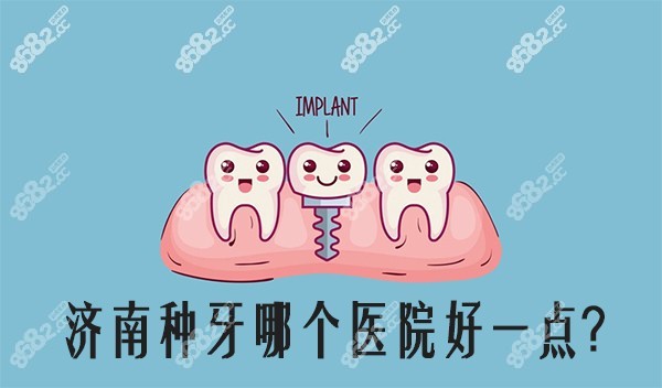 济南种牙哪个医院好一点
