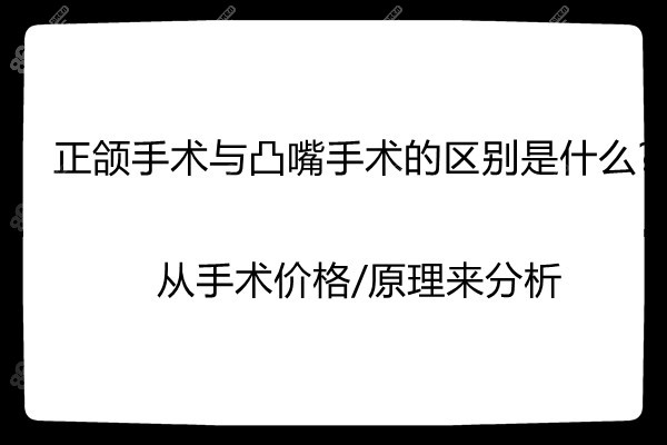 正颌手术与凸嘴手术的区别是什么