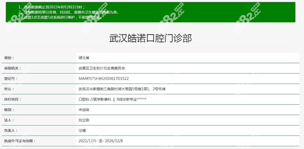 www.8682.cc提供的武汉皓诺口腔认证资质