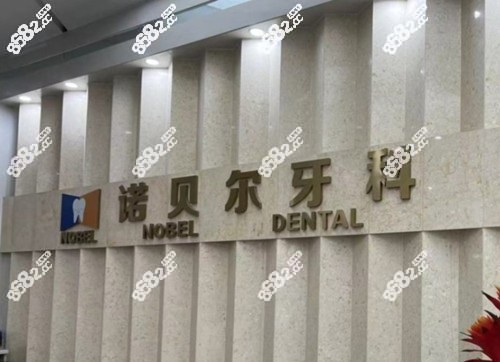 西安诺贝尔口腔医院