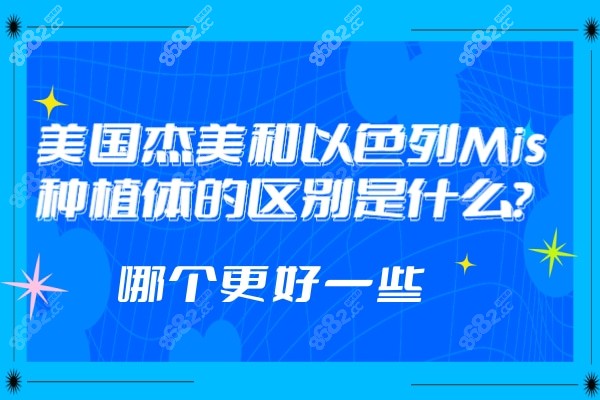 美国杰美种植体和以色列mis的区别是什么